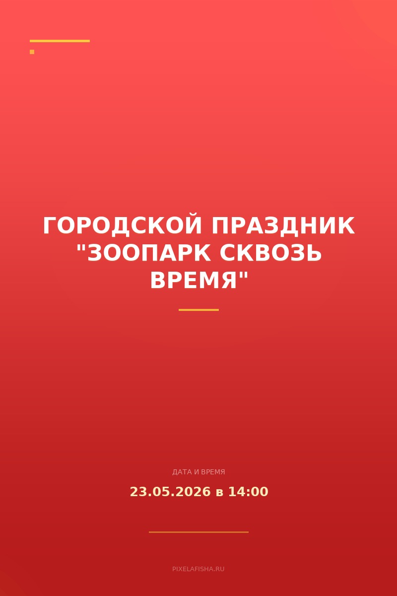 Городской праздник "Зоопарк сквозь время"