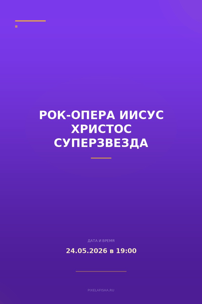 Рок-опера Иисус Христос суперзвезда