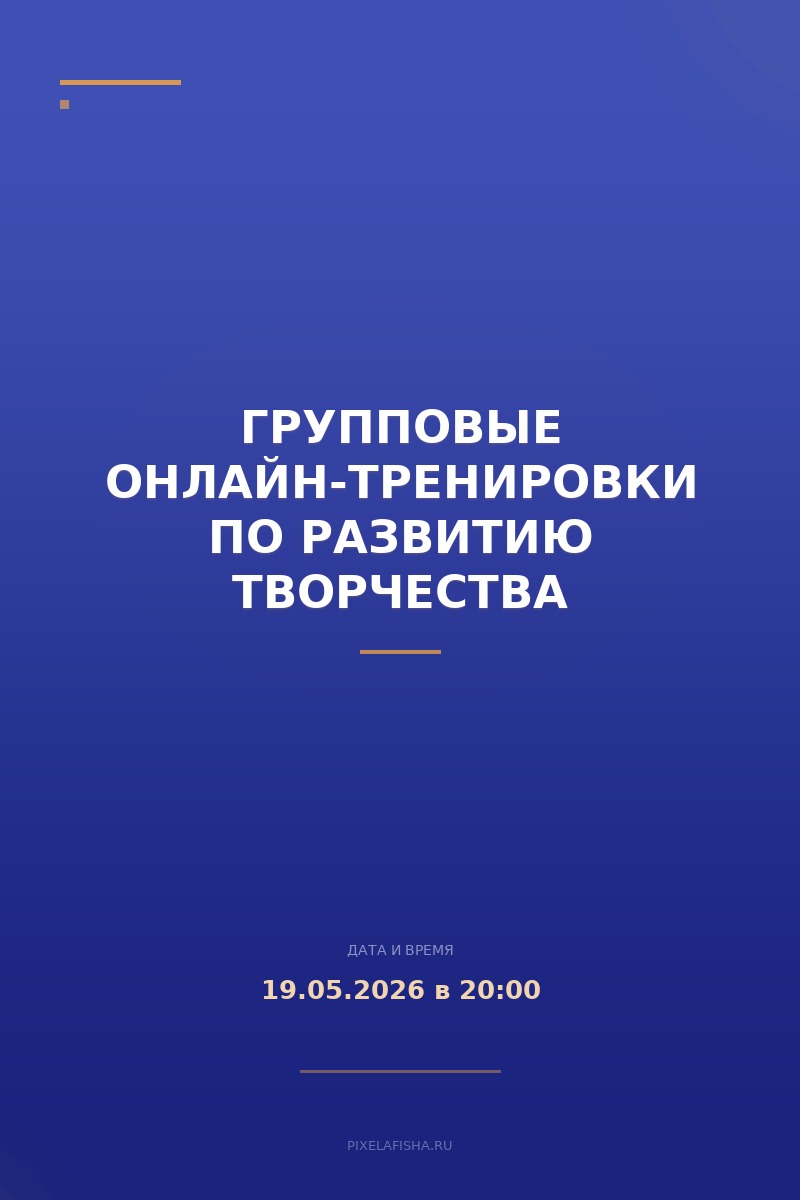 Групповые онлайн-тренировки по развитию творчества