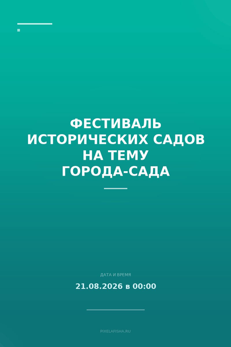 Фестиваль исторических садов на тему города-сада