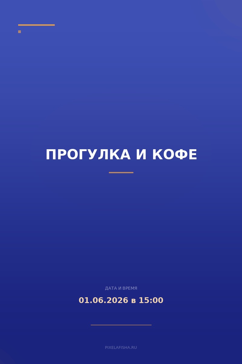 Прогулка и кофе