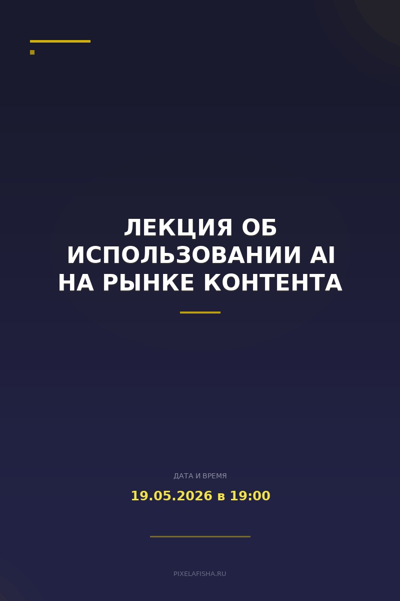 Лекция об использовании AI на рынке контента