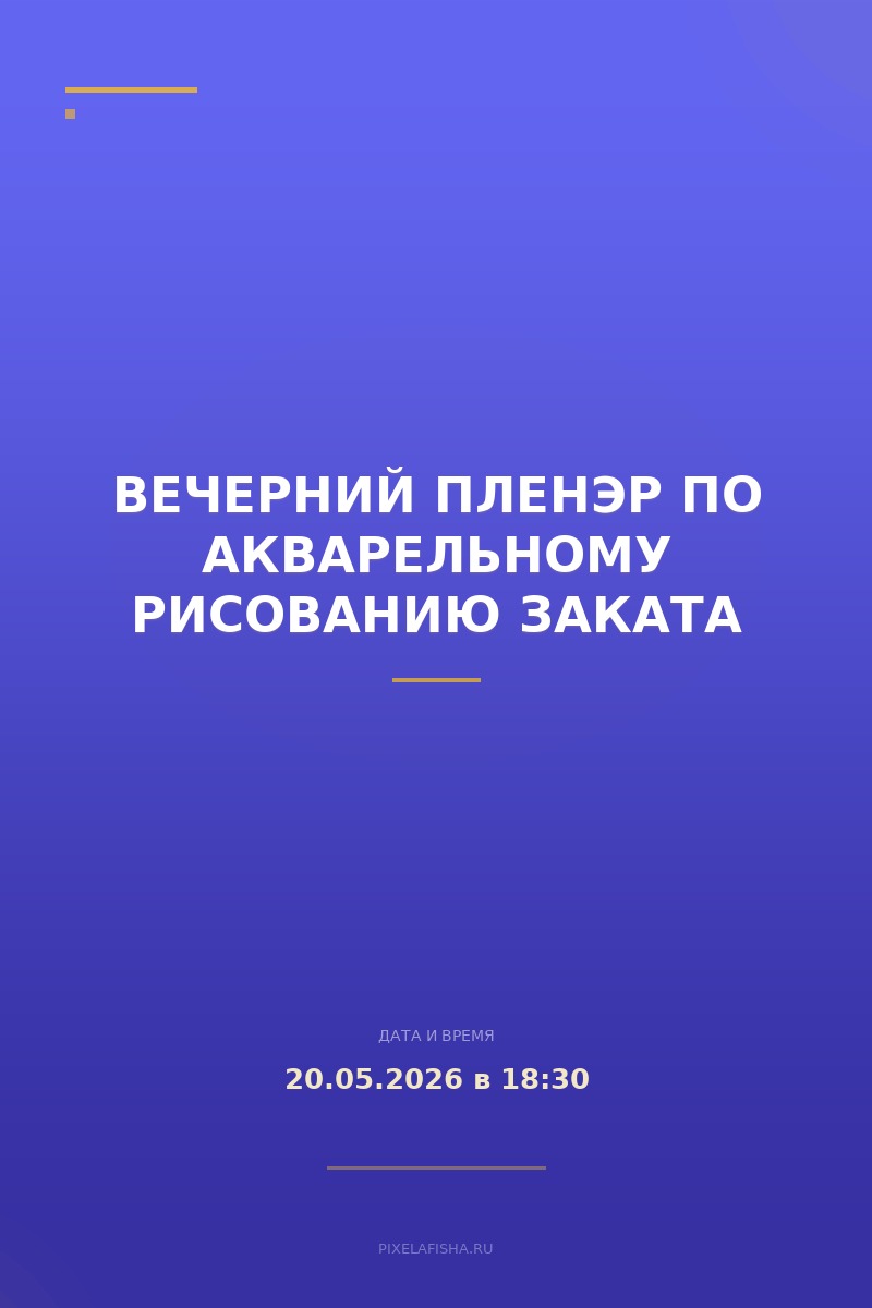 Вечерний пленэр по акварельному рисованию заката