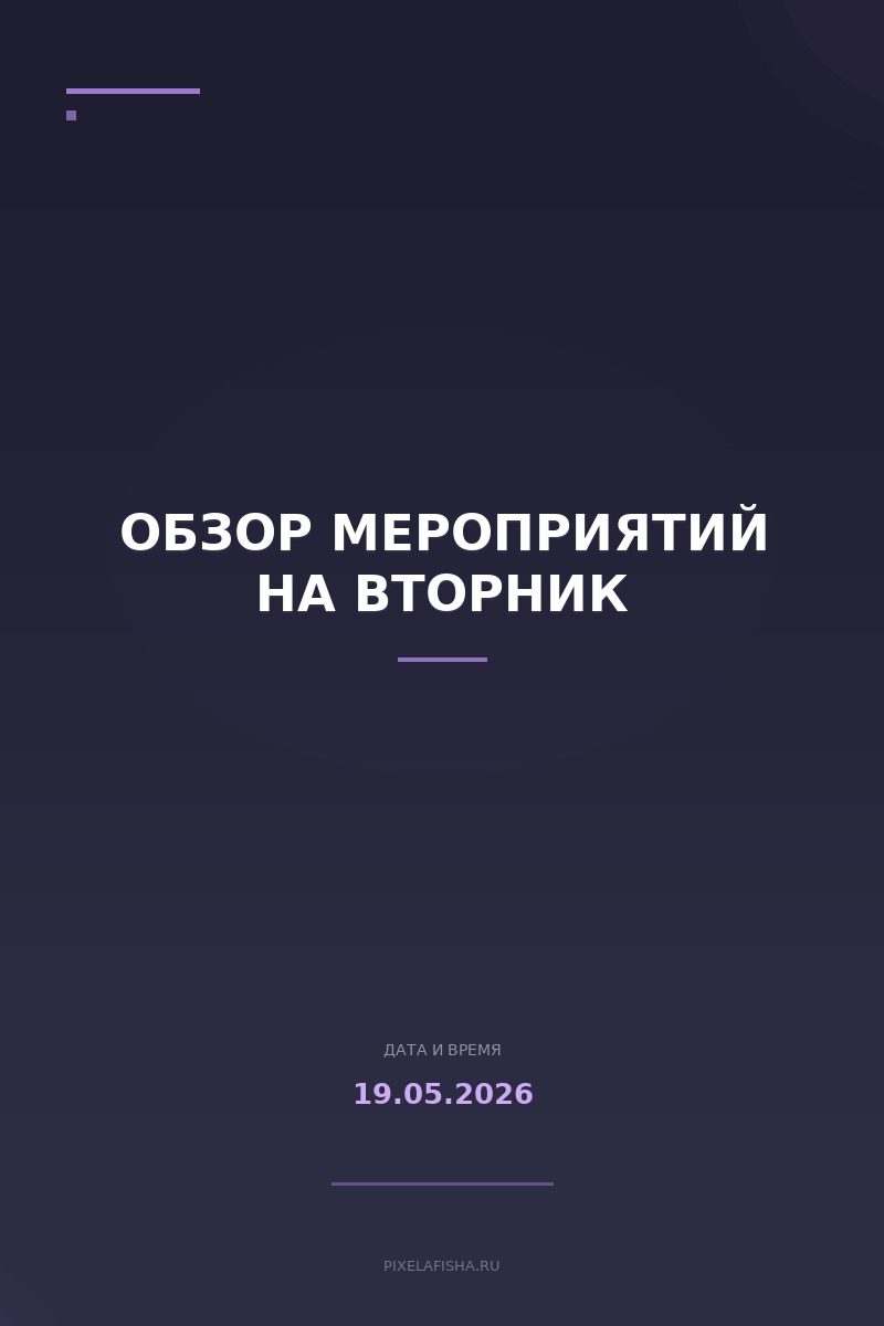 Обзор мероприятий на вторник