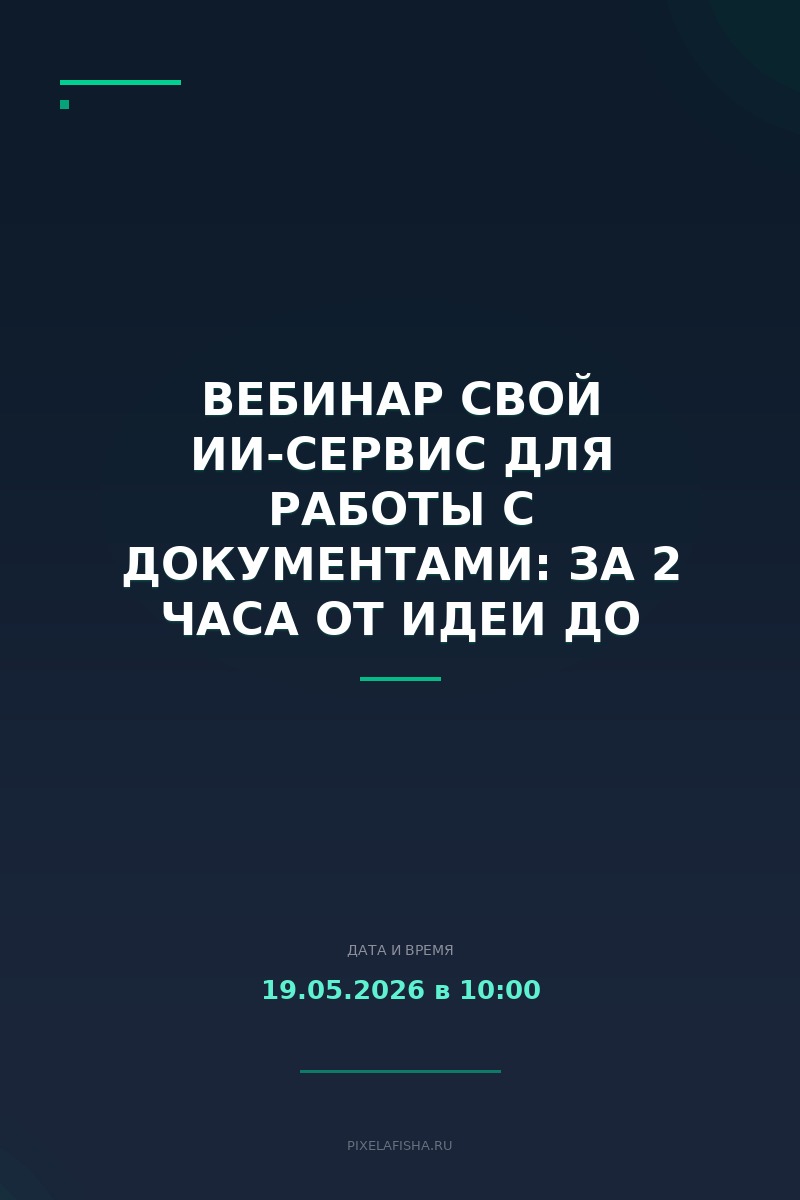 Вебинар Свой ИИ-сервис для работы с документами: за 2 часа от идеи до рабочей ссылки