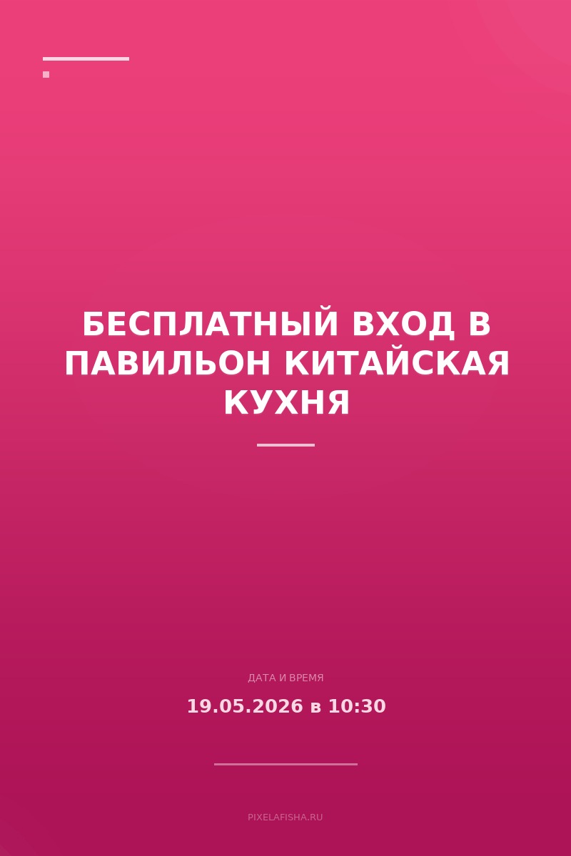 Бесплатный вход в павильон Китайская кухня