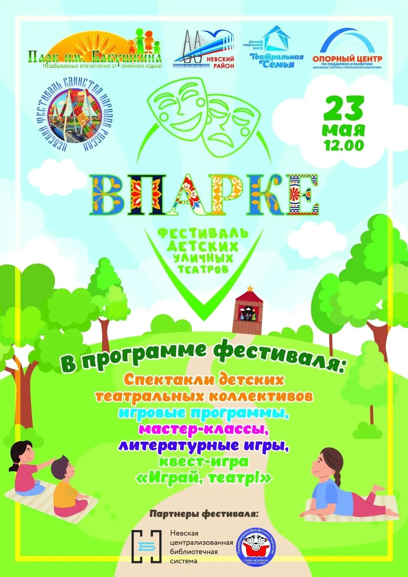 Фестиваль детских уличных театров "ВПАРКЕ"