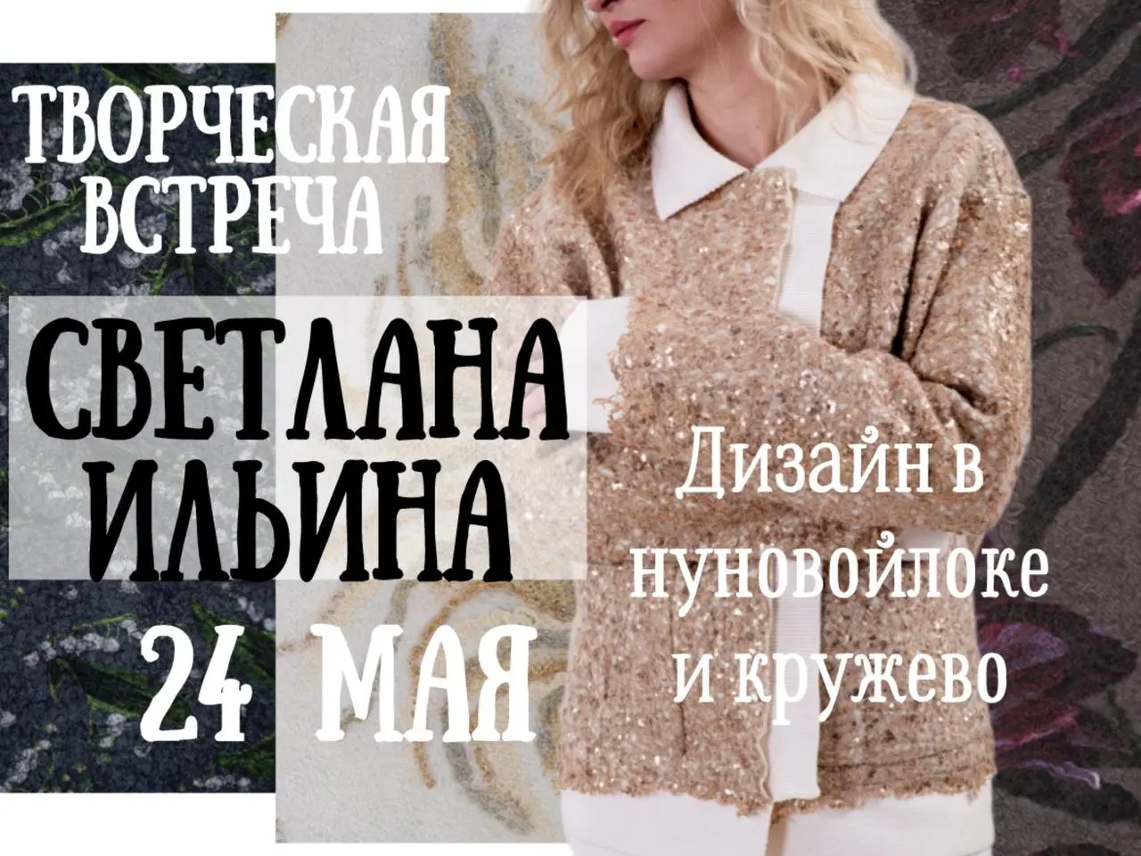 Творческая встреча со Светланой Ильиной по теме "Дизайн в нуновойлоке и кружево. Мой опыт!"