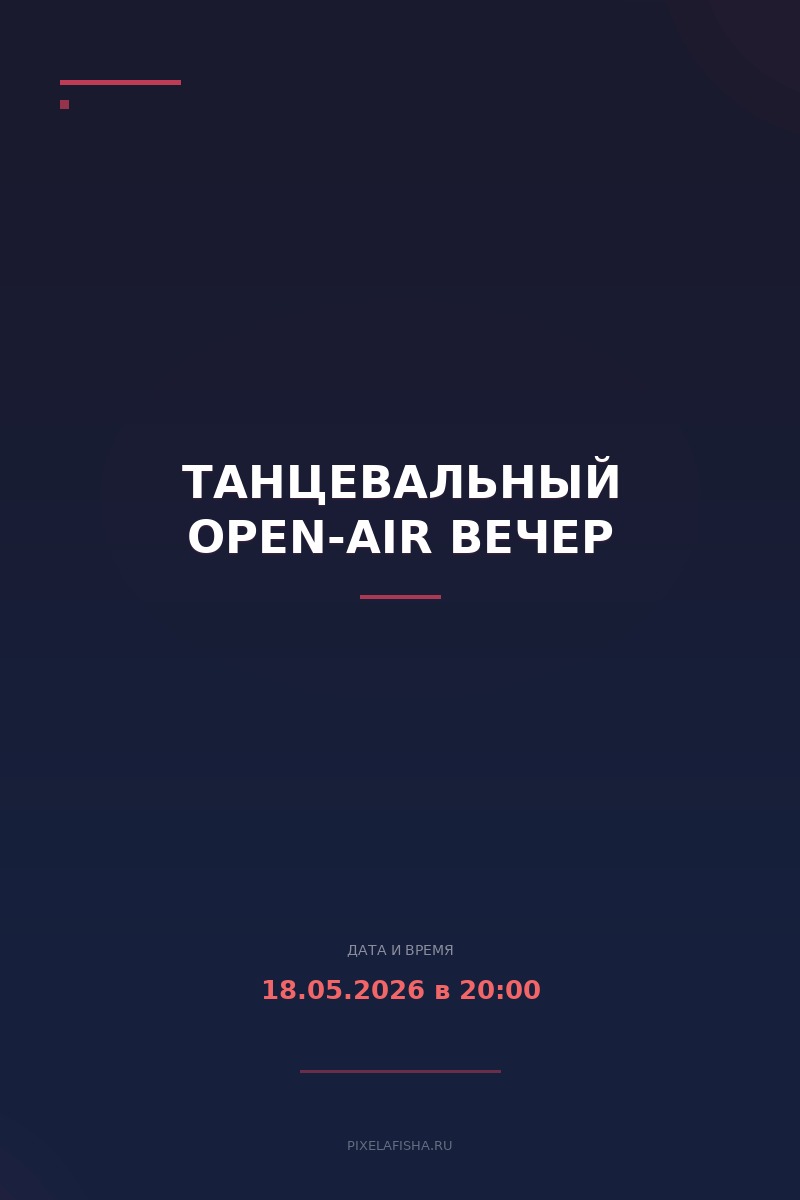Танцевальный open-air вечер