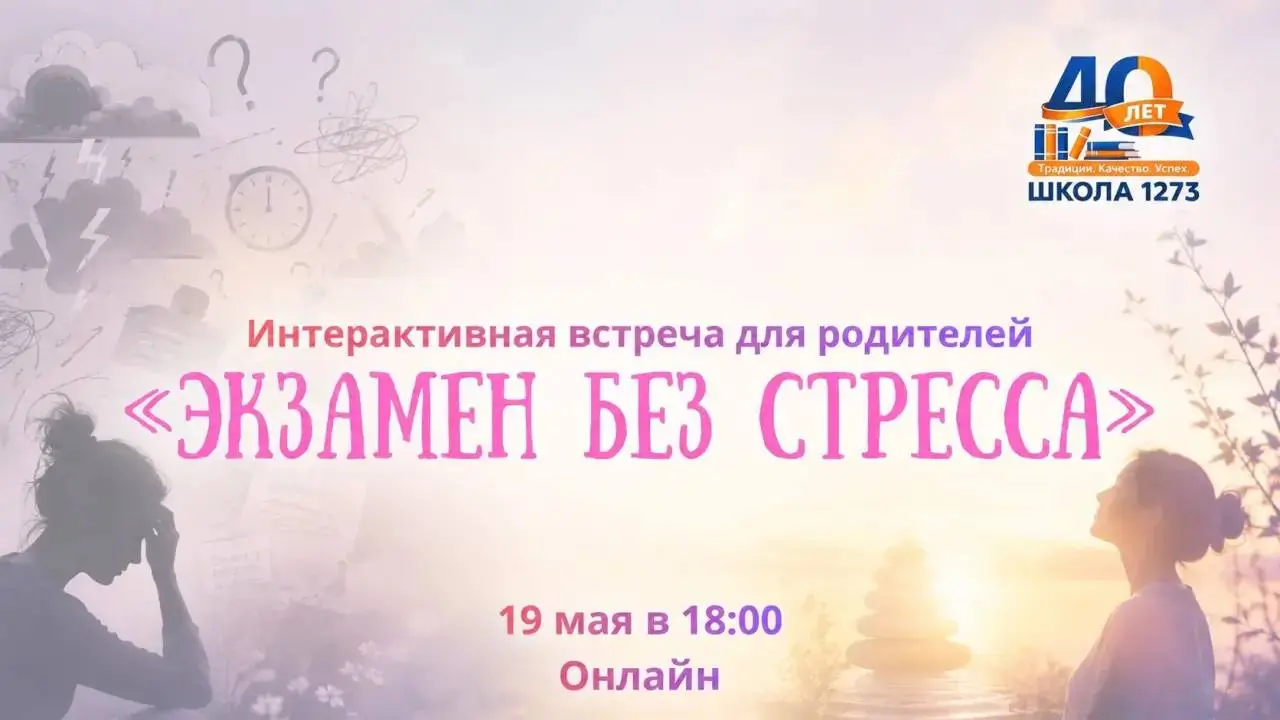 Интерактивная онлайн-встреча Экзамен без стресса
