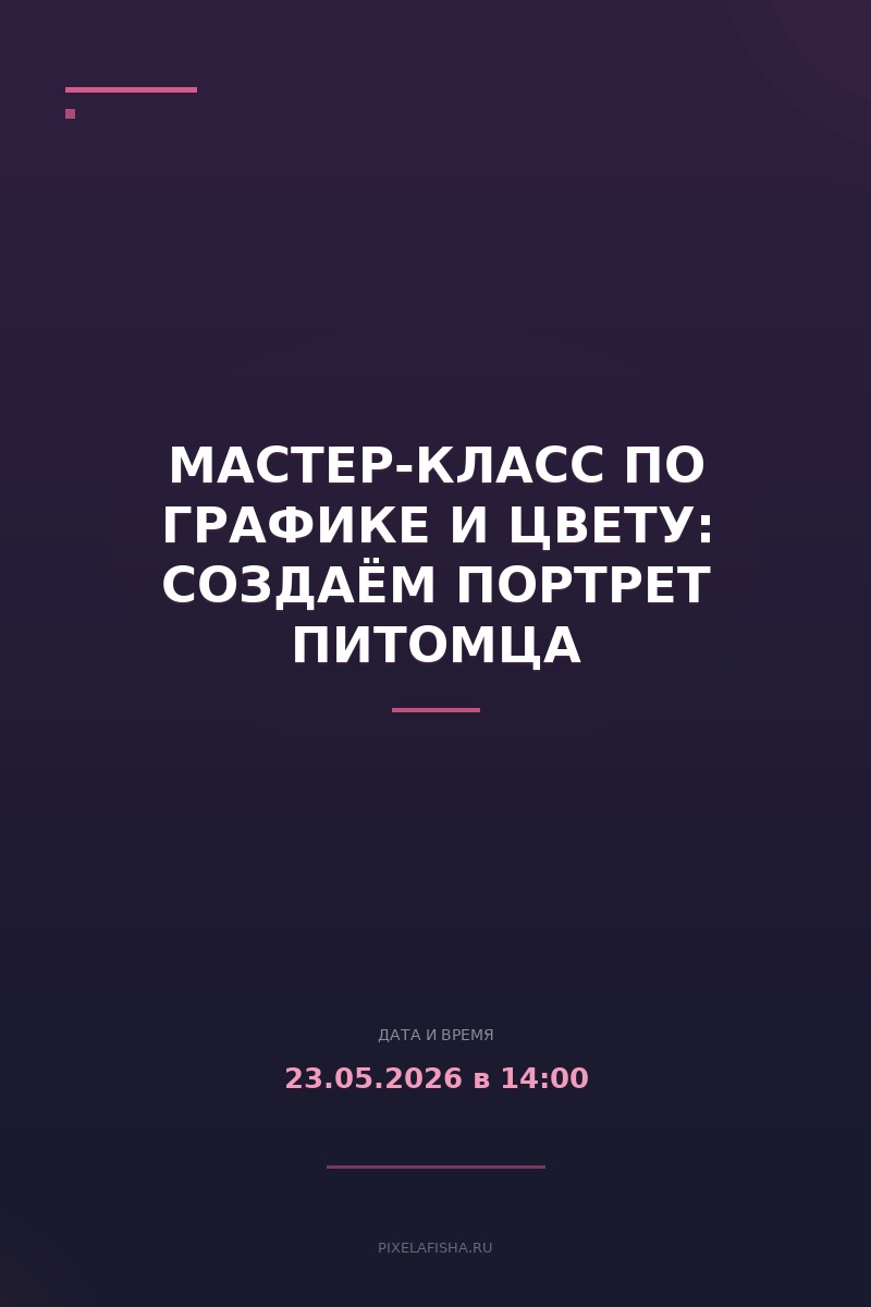 Мастер-класс по графике и цвету: создаём портрет питомца