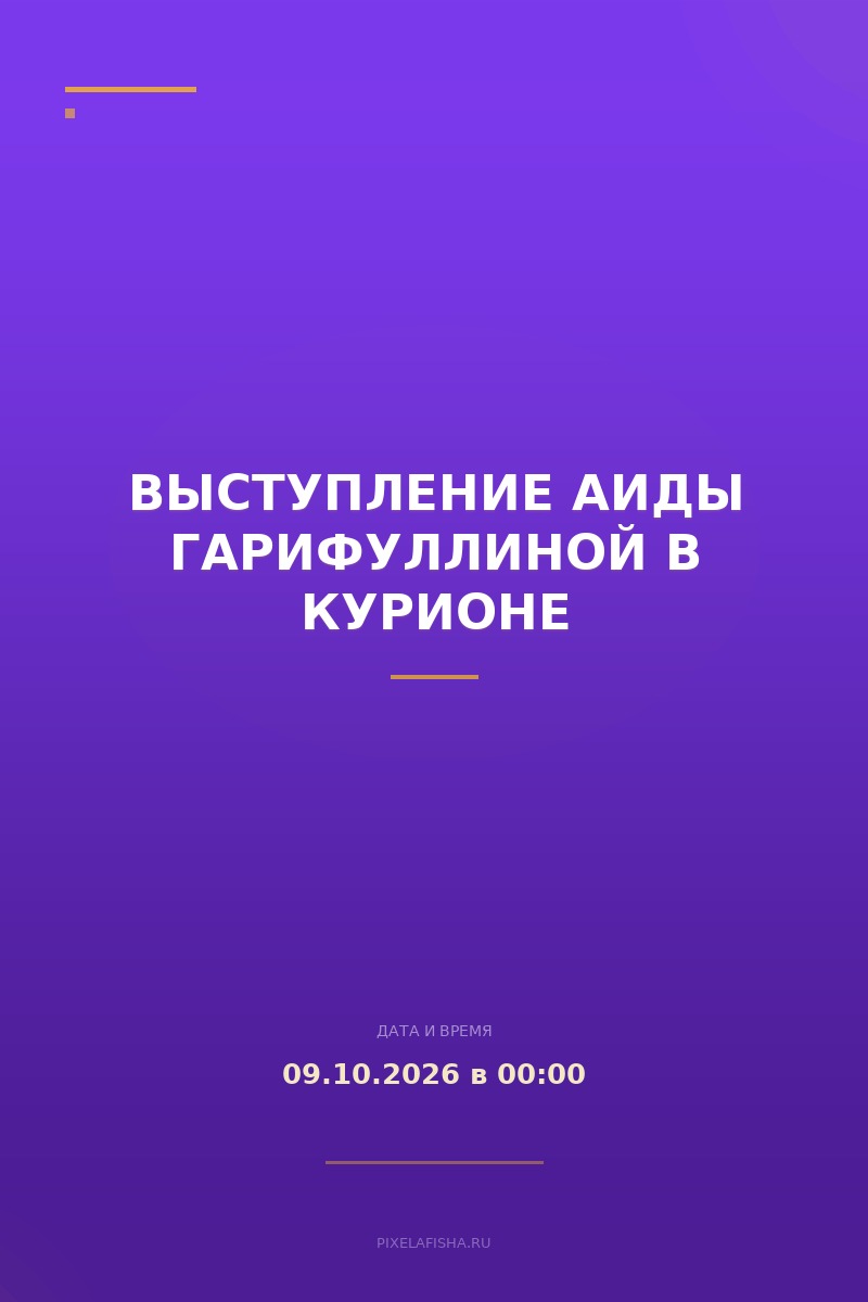 Выступление Аиды Гарифуллиной в Курионе