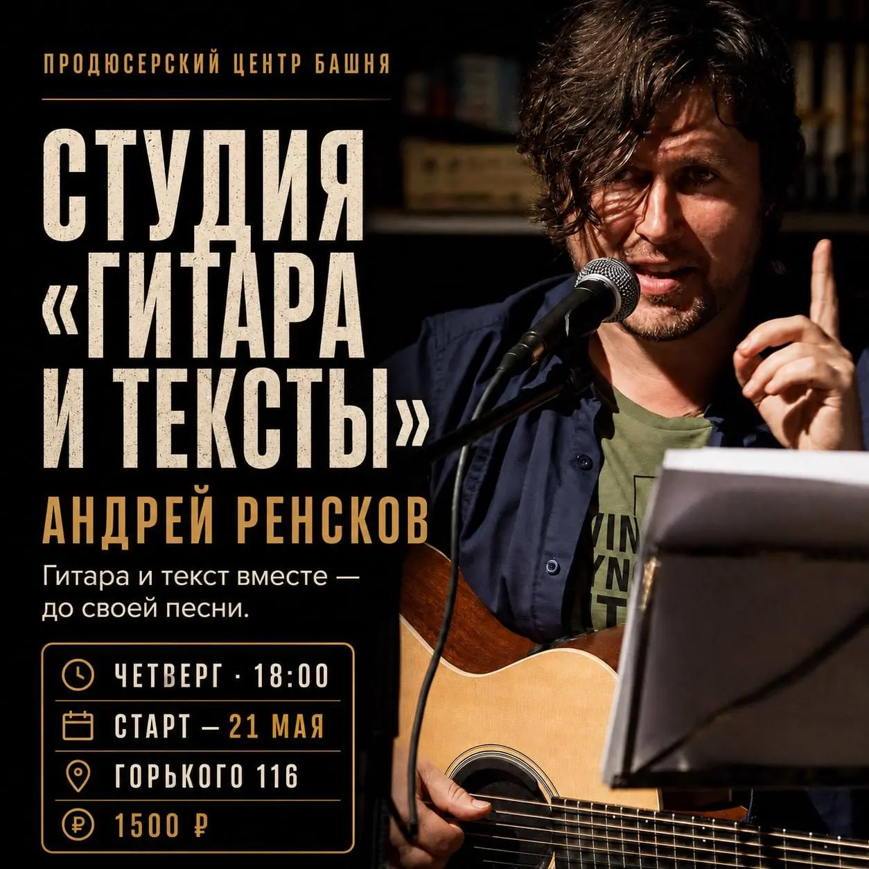 Мастер-класс по студии "Гитара и тексты"