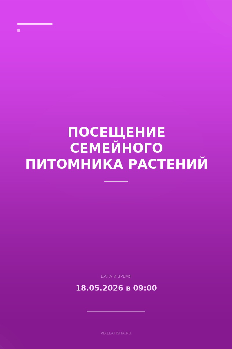 Посещение семейного питомника растений