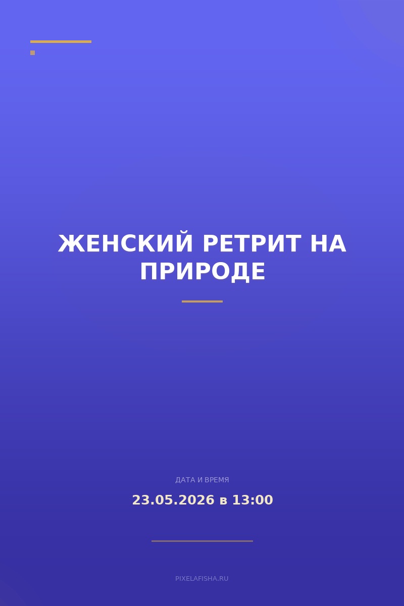 Женский ретрит на природе