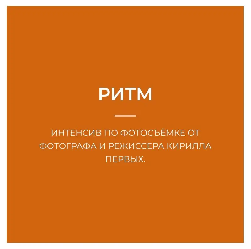 Интенсив по фотосъёмке РИТМ