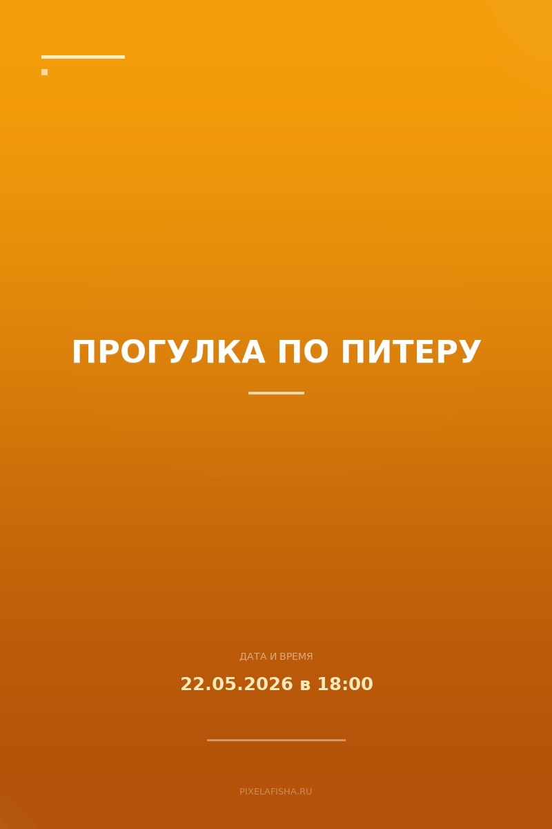 Прогулка по Питеру