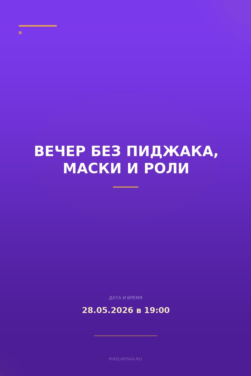 Вечер без пиджака, маски и роли