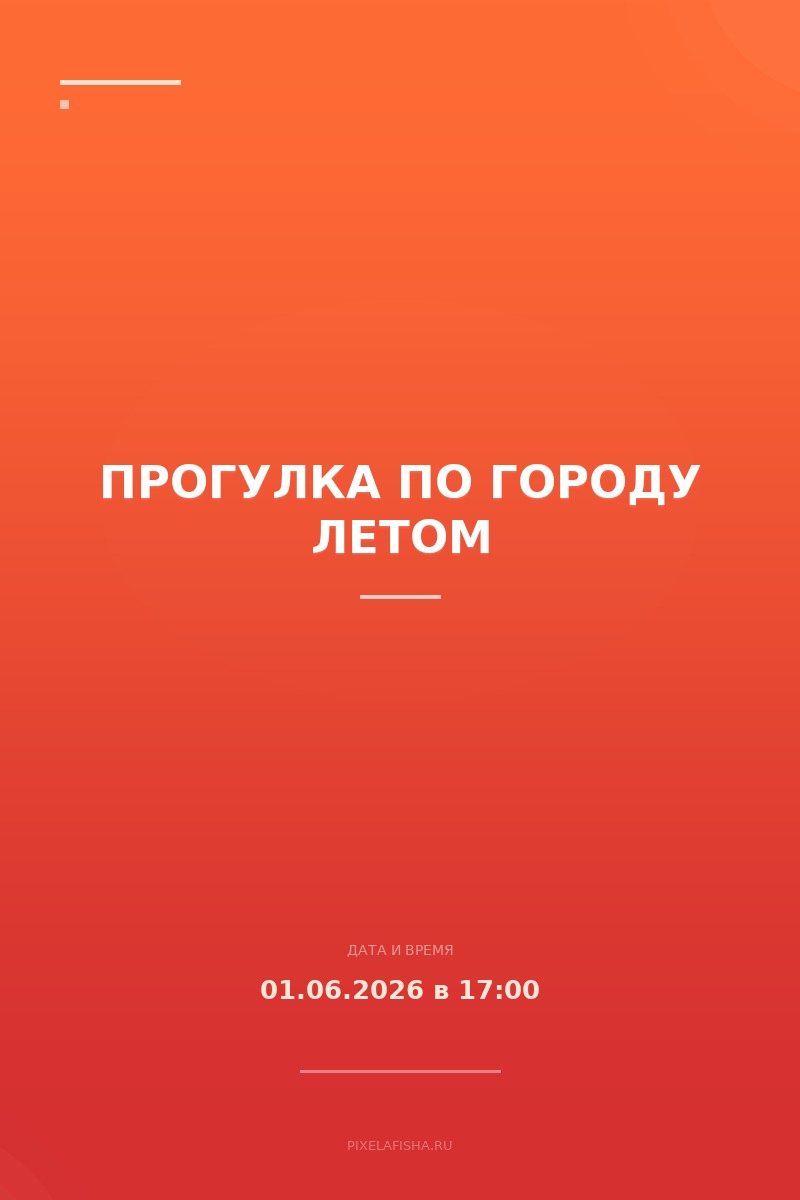 Прогулка по городу летом