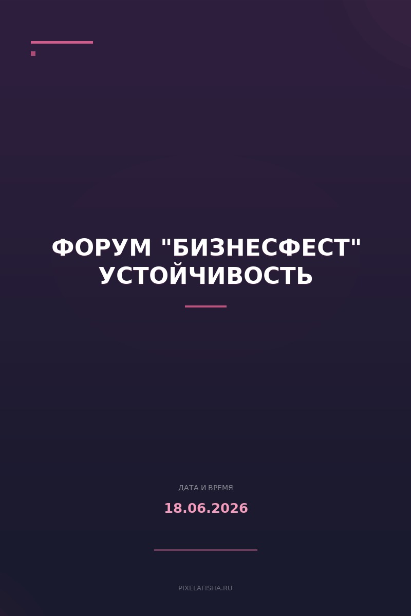 Форум "Бизнесфест" Устойчивость