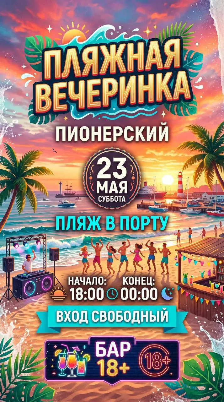 Пляжная вечеринка в порту Пионерского