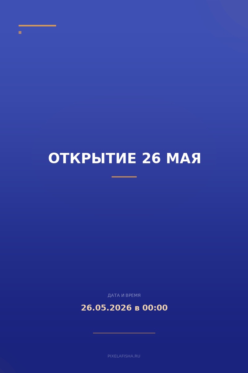 Открытие 26 мая