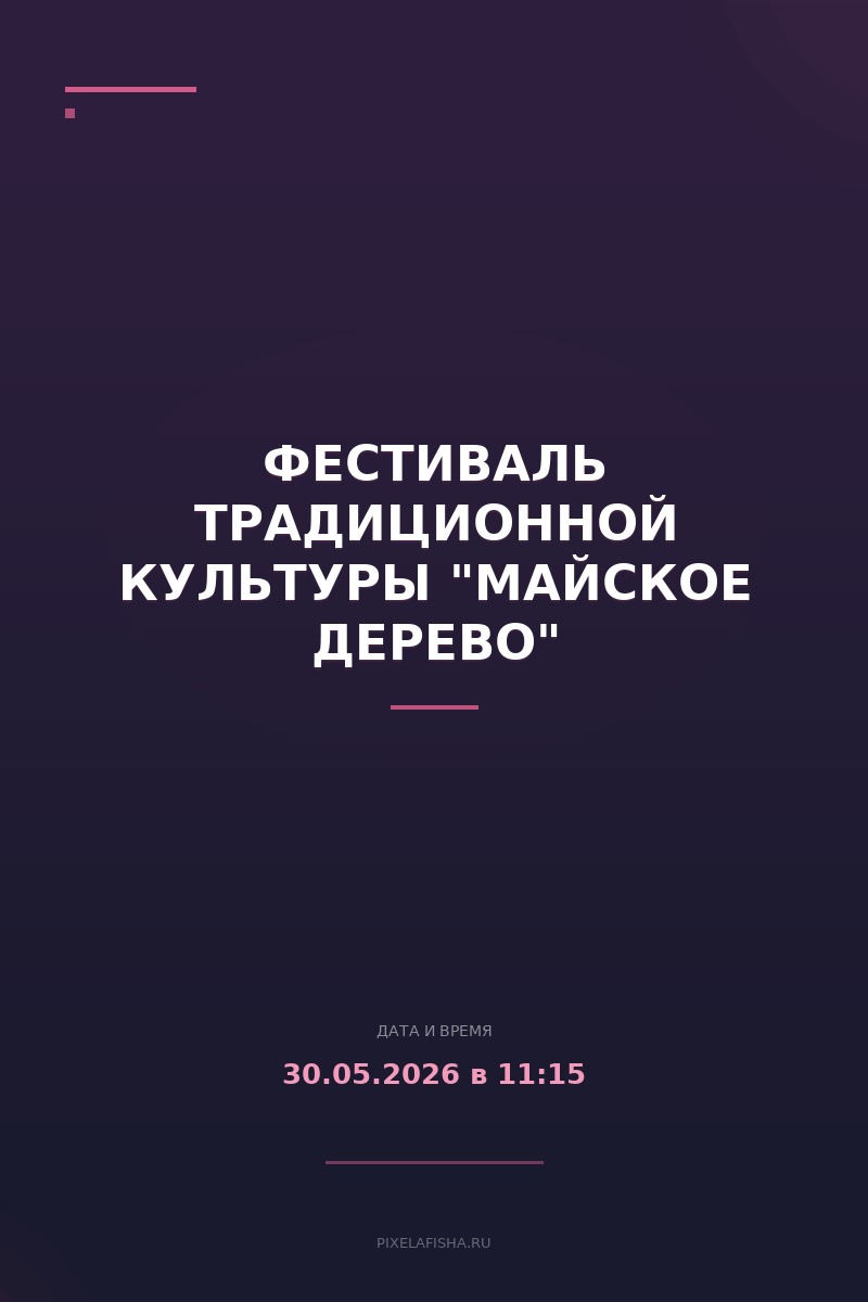 Фестиваль традиционной культуры "Майское дерево"
