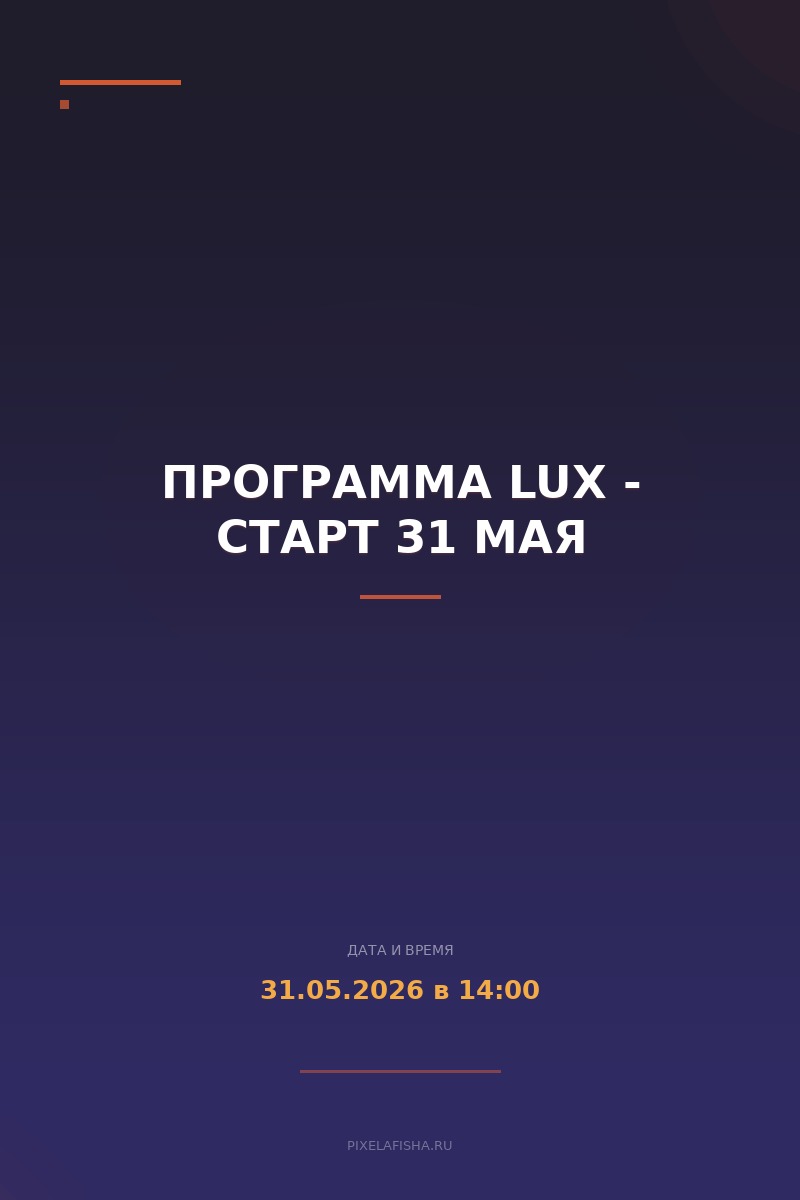 Программа LUX - Старт 31 мая