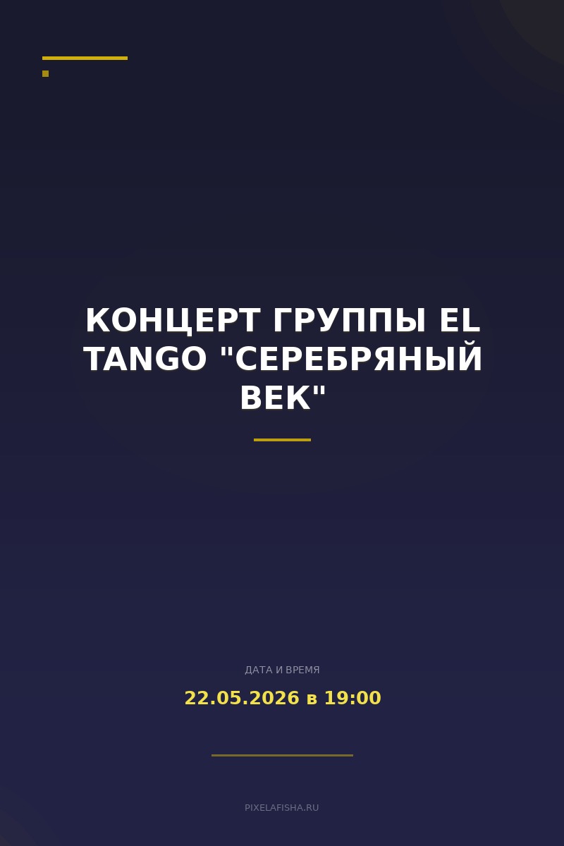 Концерт группы EL TANGO "Серебряный век"