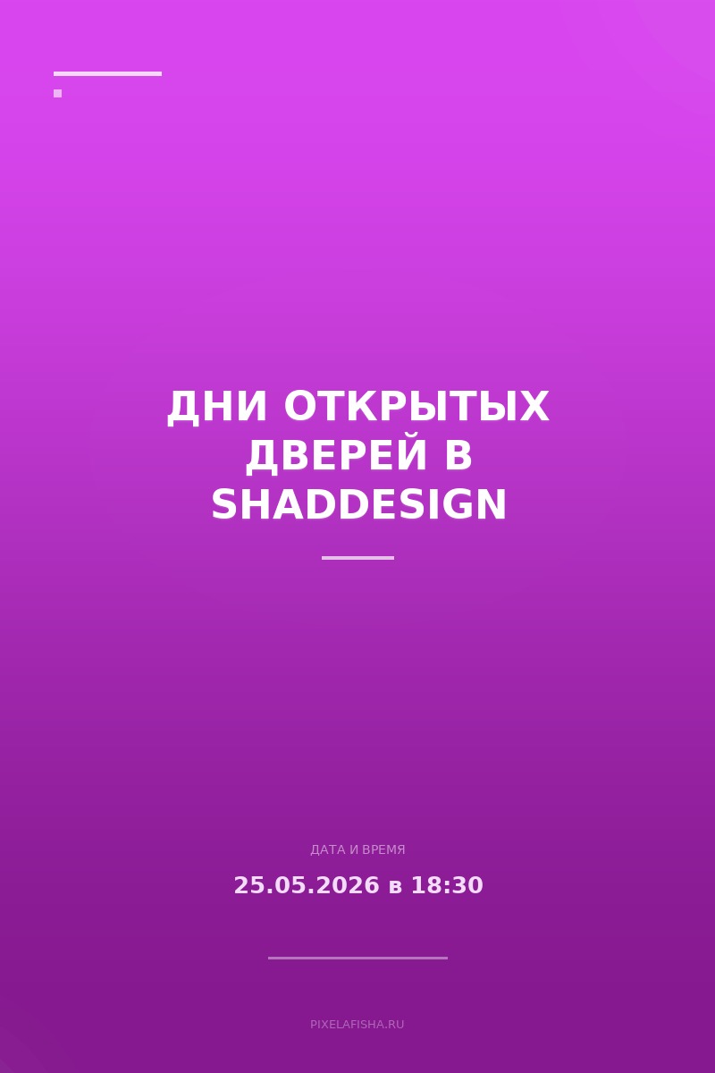 Дни открытых дверей в SHADdesign