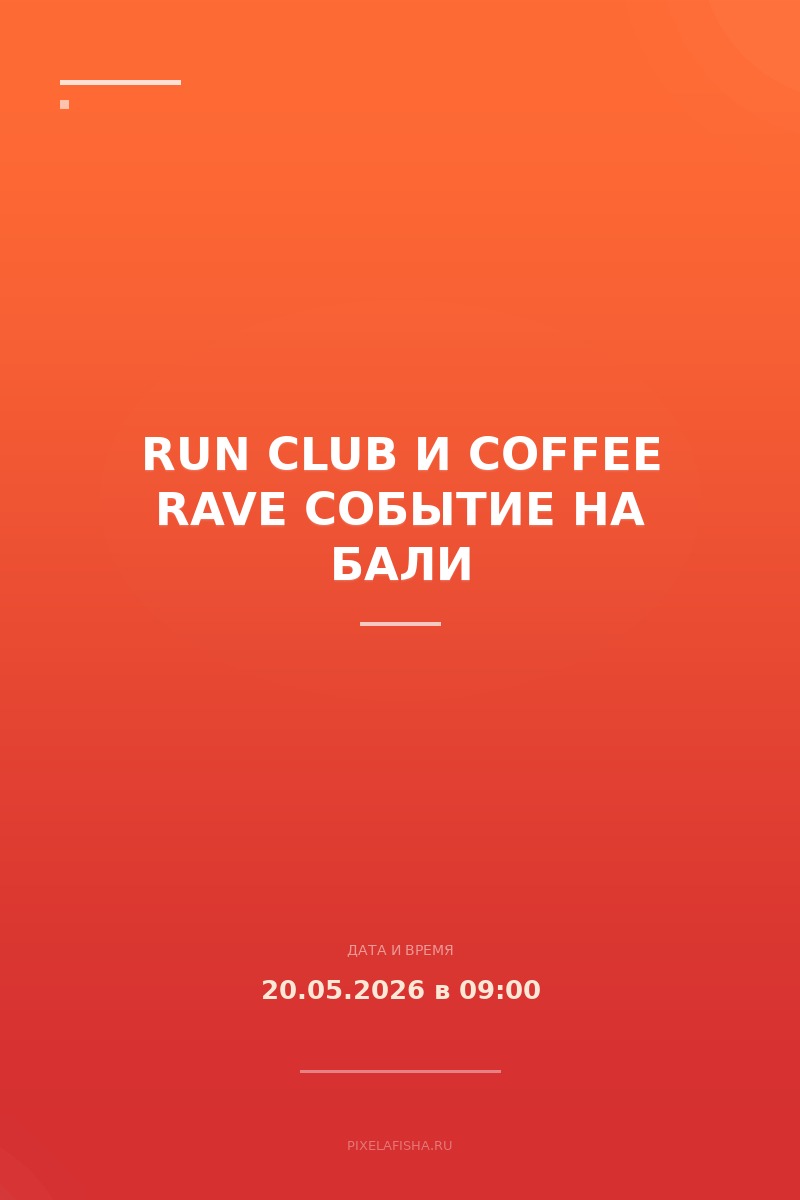 Run Club и Coffee Rave событие на Бали