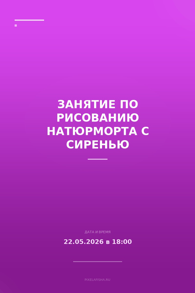 Занятие по рисованию натюрморта с сиренью