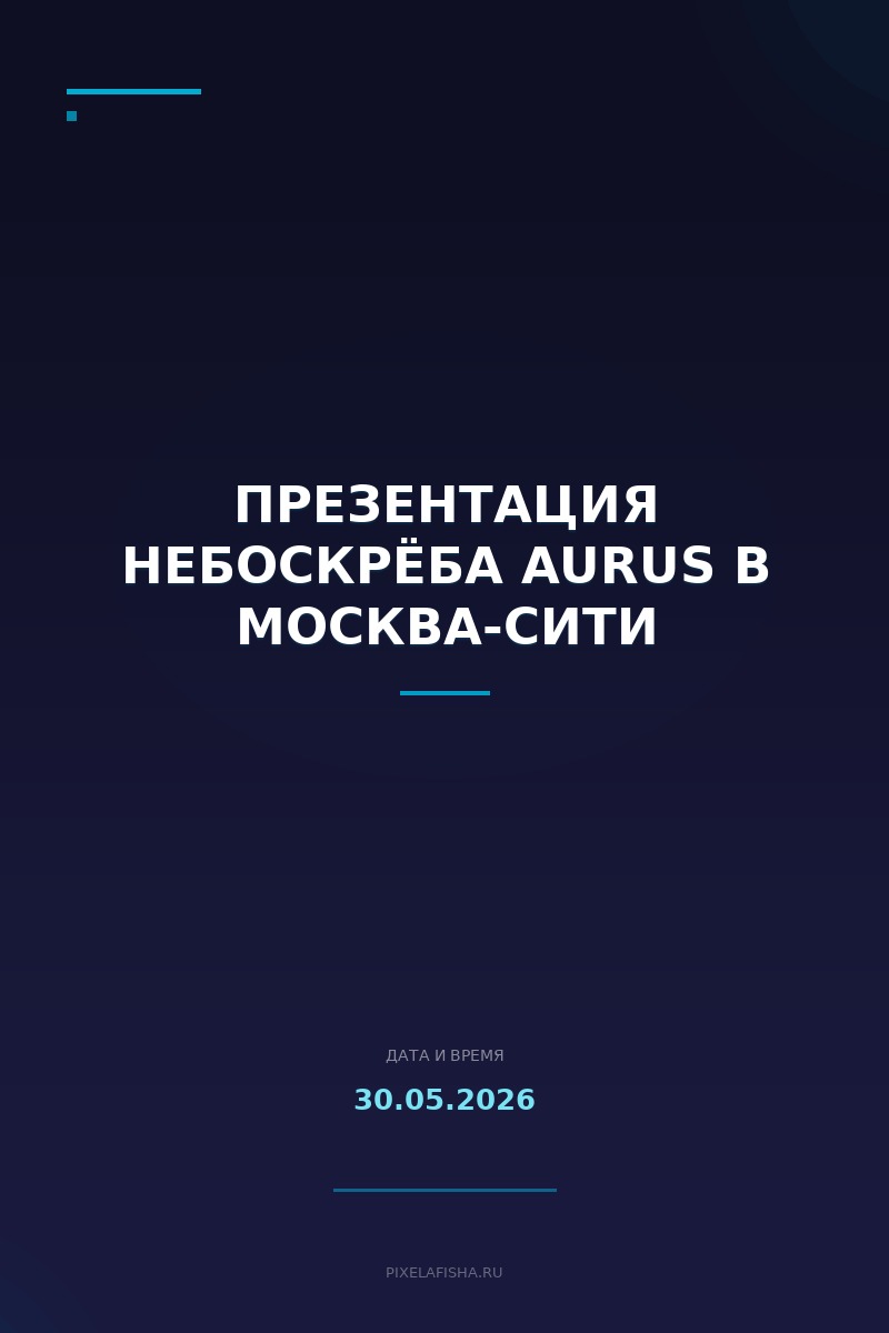 Презентация небоскрёба Aurus в Москва-Сити