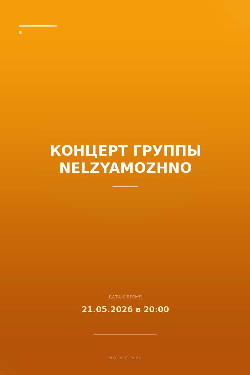 Концерт группы NELZYAMOZHNO