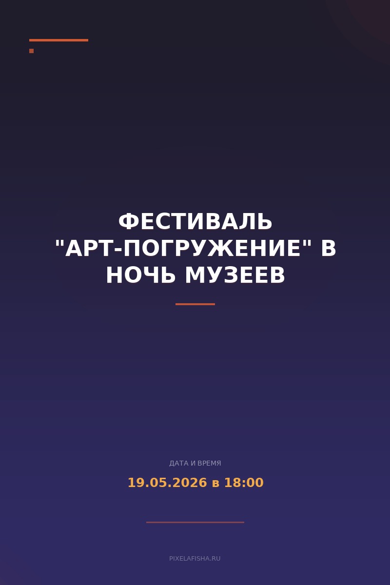 Фестиваль "Арт-погружение" в Ночь музеев