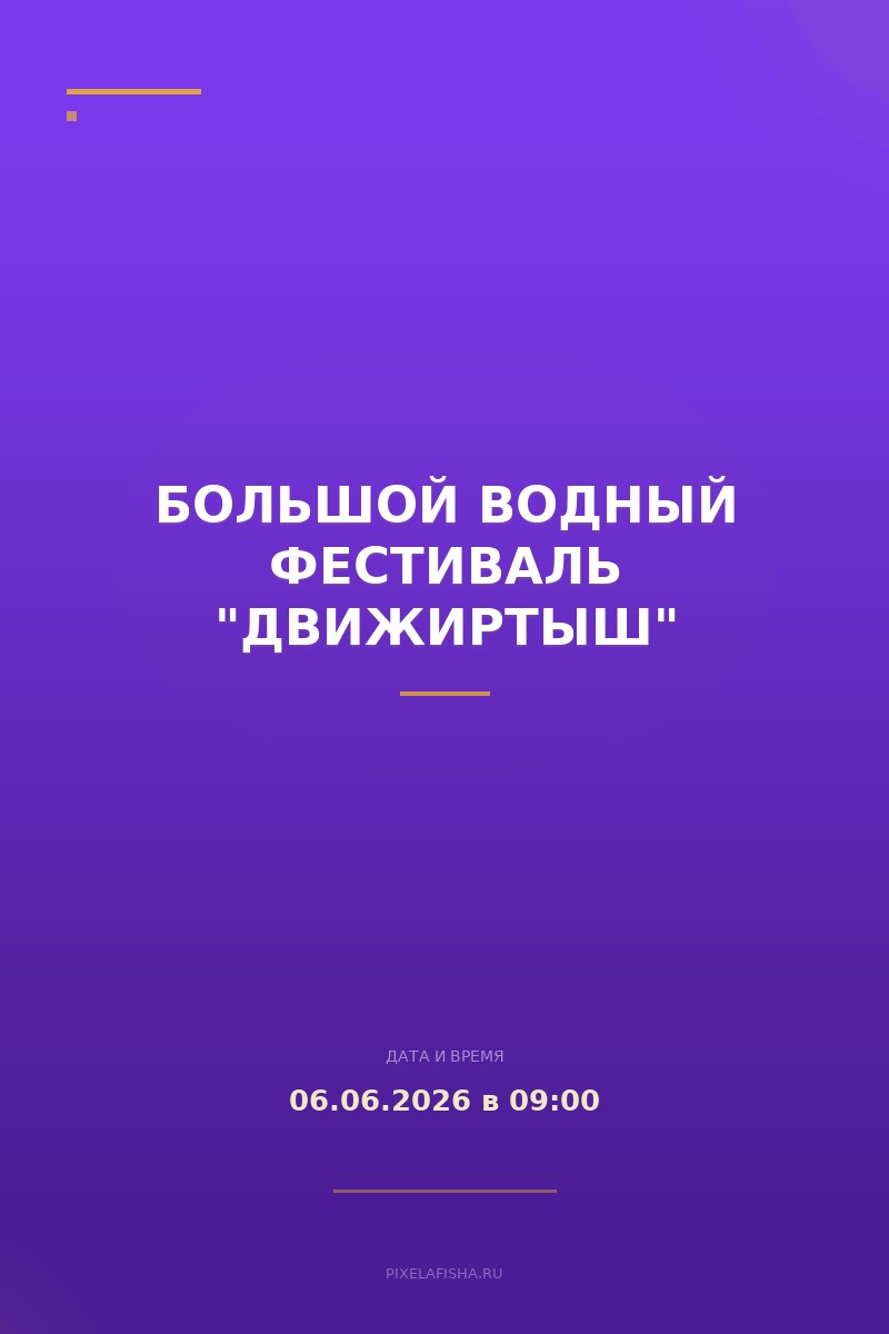Большой водный фестиваль "ДвижИртыш"