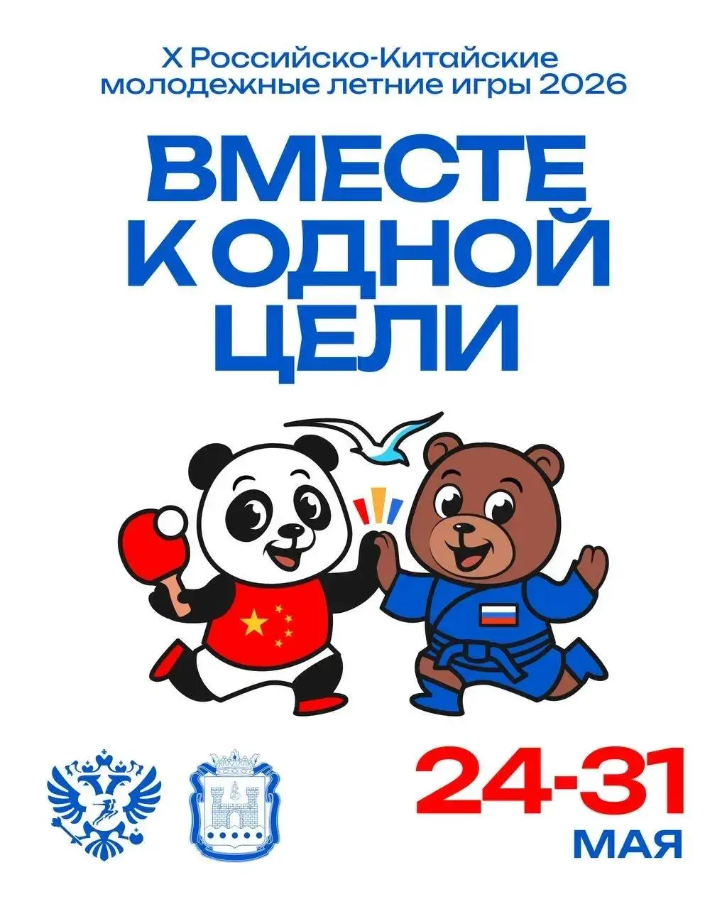 Российско-Китайские летние молодёжные игры 2026