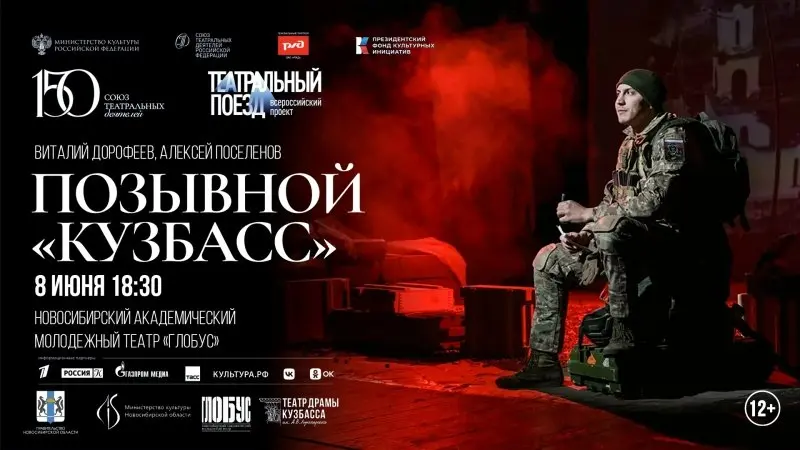 Спектакль позывной "Кузбасс"
