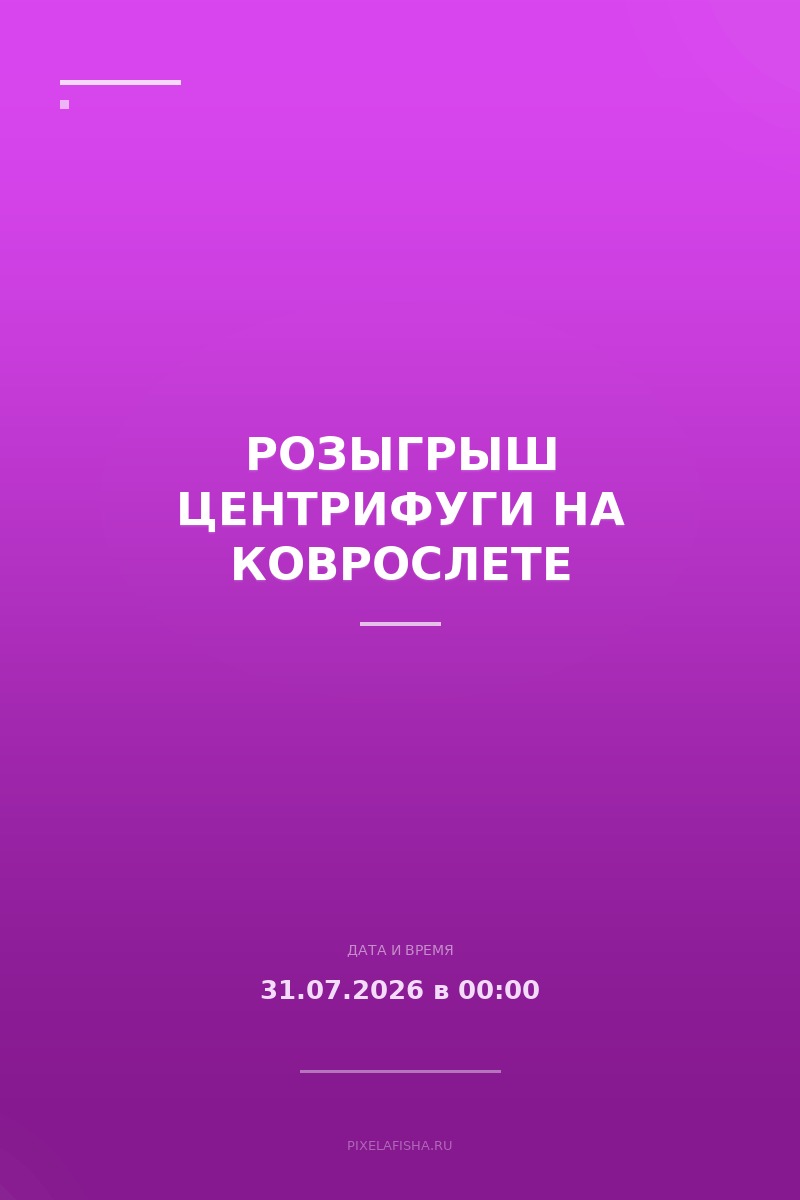 Розыгрыш Центрифуги на Коврослете
