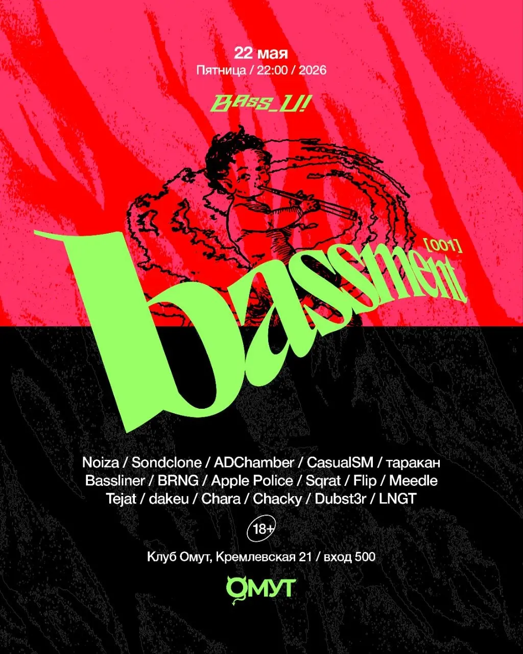 Вечеринка BASSMENT в клубе Омут