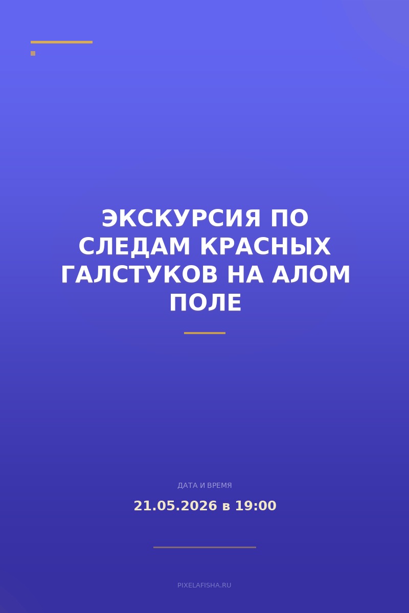 Экскурсия по следам красных галстуков на Алом поле