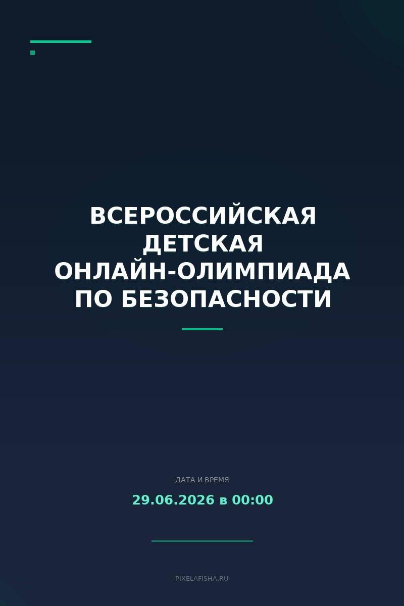 Всероссийская детская онлайн-олимпиада по безопасности