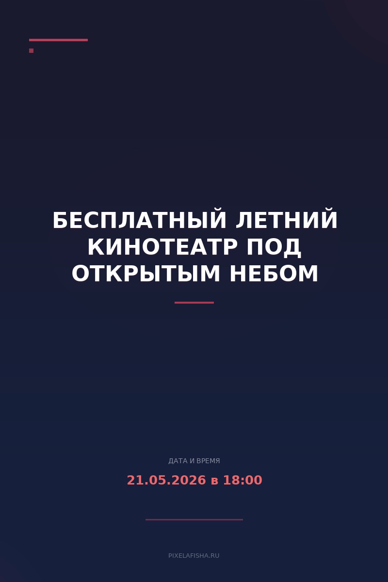 Бесплатный летний кинотеатр под открытым небом