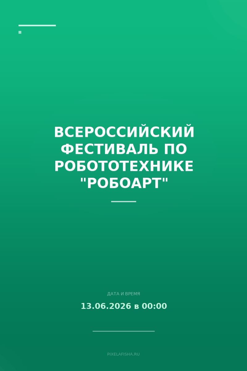 Всероссийский фестиваль по робототехнике "Робоарт"