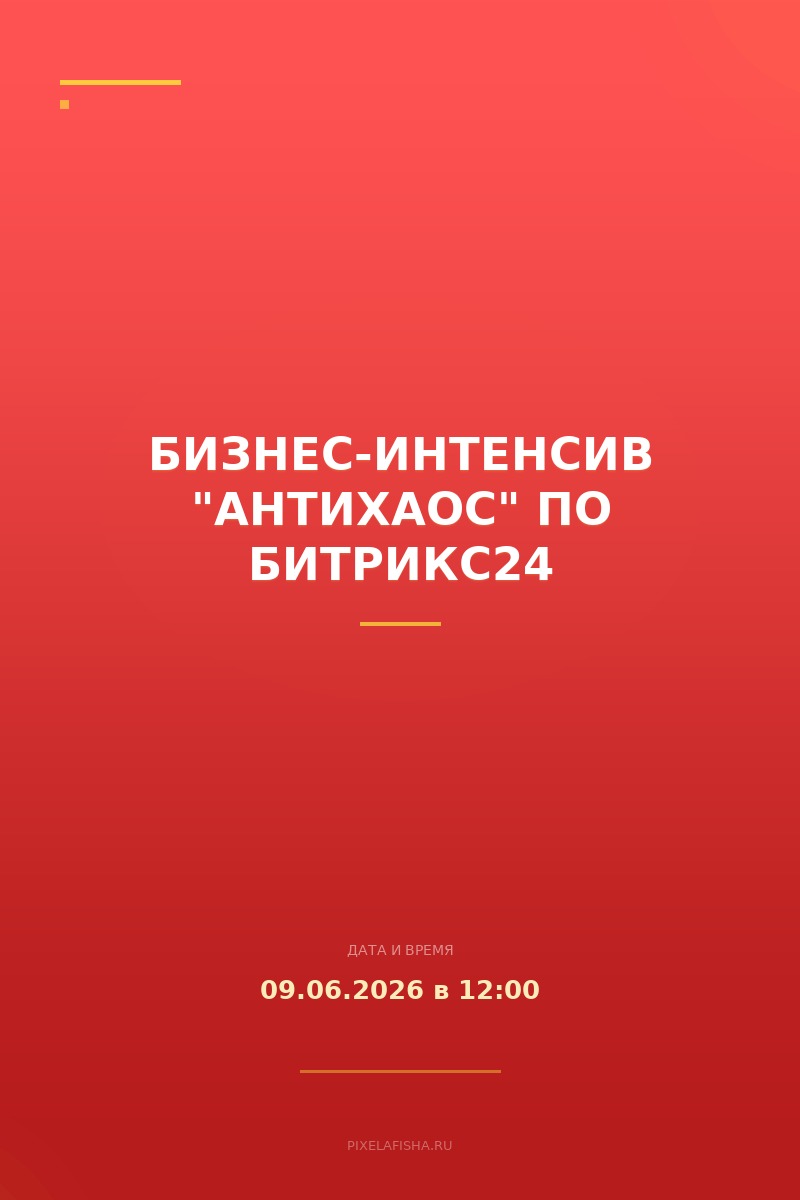 Бизнес-интенсив "Антихаос" по Битрикс24