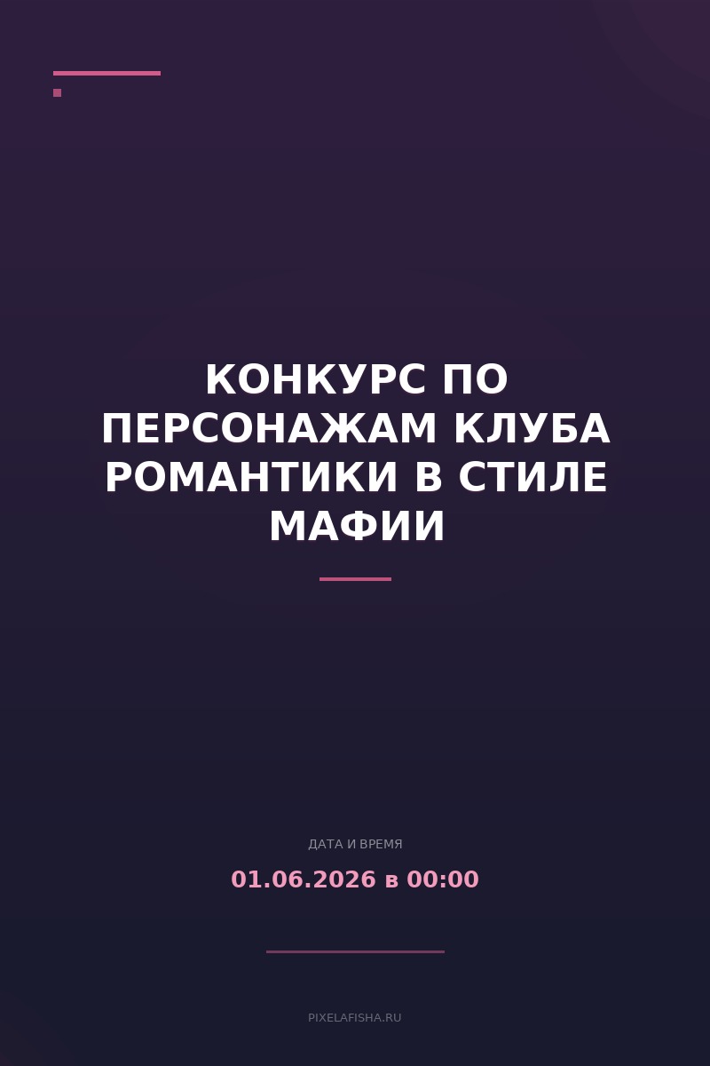 Конкурс по персонажам Клуба Романтики в стиле мафии