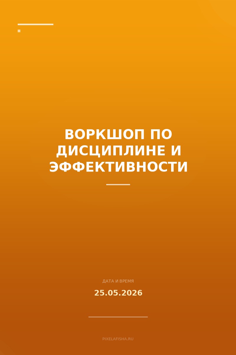 Воркшоп по дисциплине и эффективности