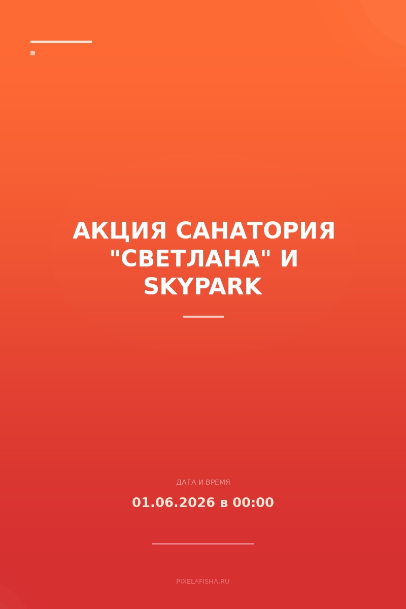 Акция санатория "Светлана" и Skypark