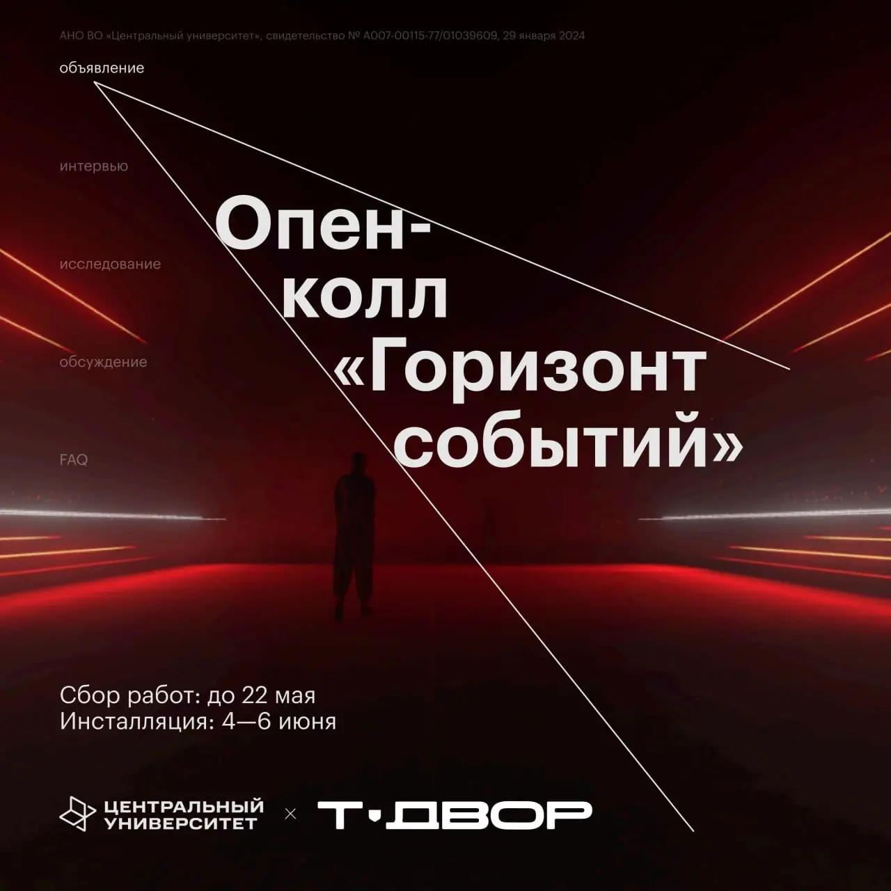 Опен-колл к арт-объекту "Горизонт событий"