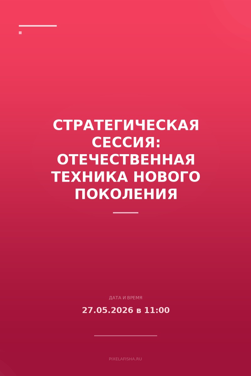 Стратегическая сессия: Отечественная техника нового поколения